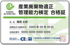 「産業廃棄物適正管理責任者検定」の合格者は、名刺等に刷り込むことも可能です。有効期限は定めていませんが「産業廃棄物適正管理責任者2016- 001」のように合格年度-番号を含めて表示する必要があります。