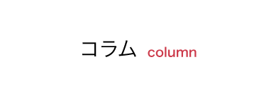 コラム column