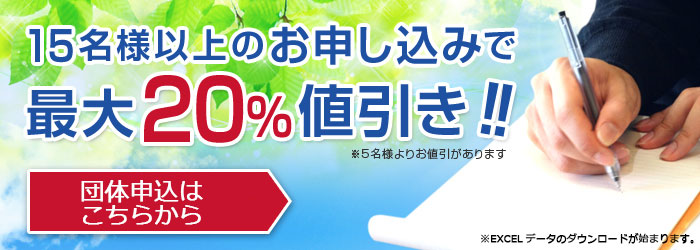 15名様以上のお申し込みで最大20％値引き!!