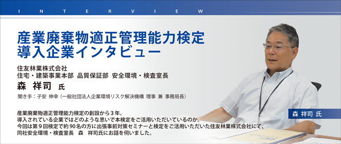 住友林業株式会社インタビュー