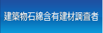 建築物石綿含有建材調査者講習