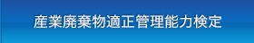 産業廃棄物適正管理能力検定