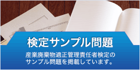 検定サンプル問題 産業廃棄物適正管理責任者検定のサンプル問題を掲載しています。