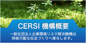 CERSI 機構概要 一般社団法人企業環境リスク解決機構は持続可能な社会づくりへ寄与します。