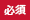 必須