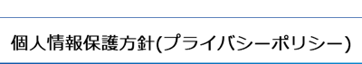 個人情報保護方針(プライバシーポリシー)