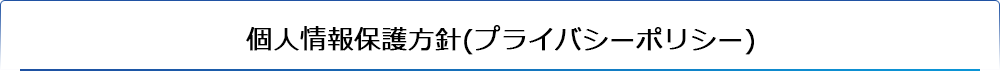 個人情報保護方針(プライバシーポリシー)