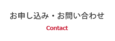 お申し込み・お問い合わせ Contact