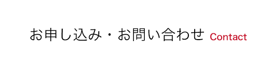 お申し込み・お問い合わせ Contact