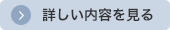 詳しい内容を見る