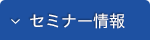 セミナー情報