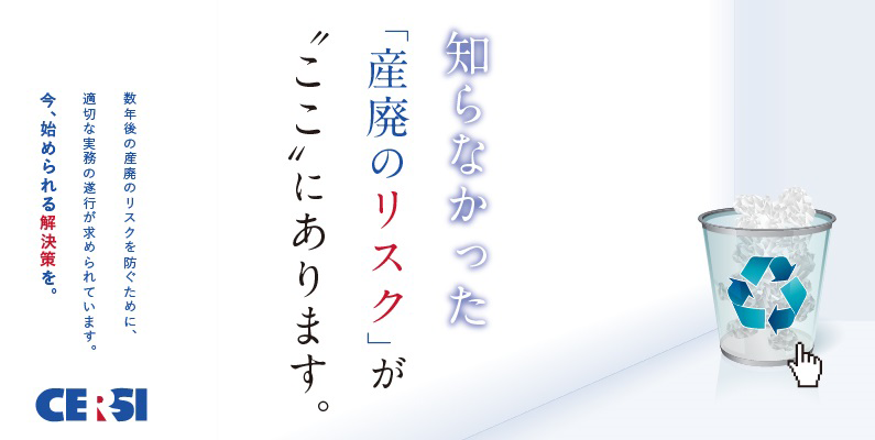 環境リスクが企業を守る。 協会は「環境リスク」「産業廃棄物」の角度から、企業のサポートをいたします。