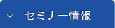 セミナー情報