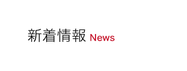 新着情報 News