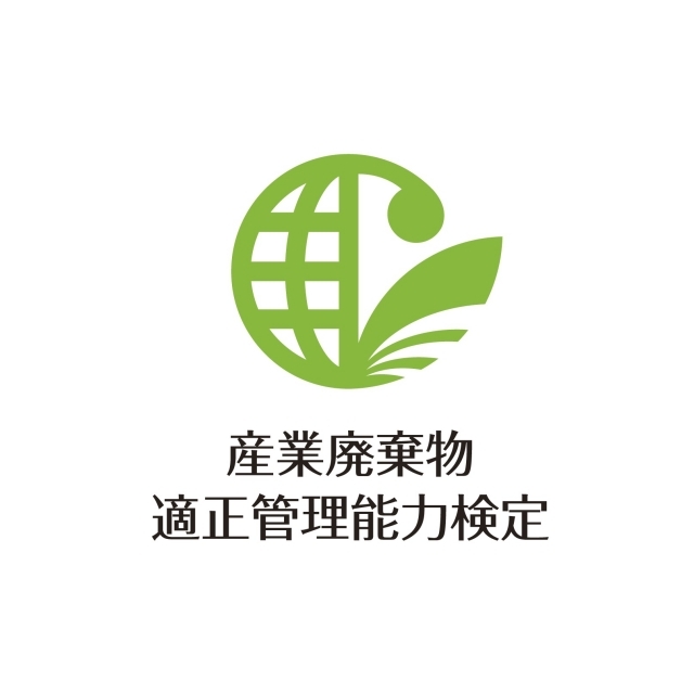 第24回産業廃棄物適正管理能力検定のご案内