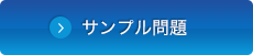 サンプル問題