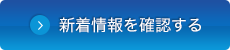 新着情報を確認する