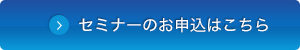 セミナーのお申込はこちら