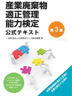 産業廃棄物適正管理能力検定 公式テキスト