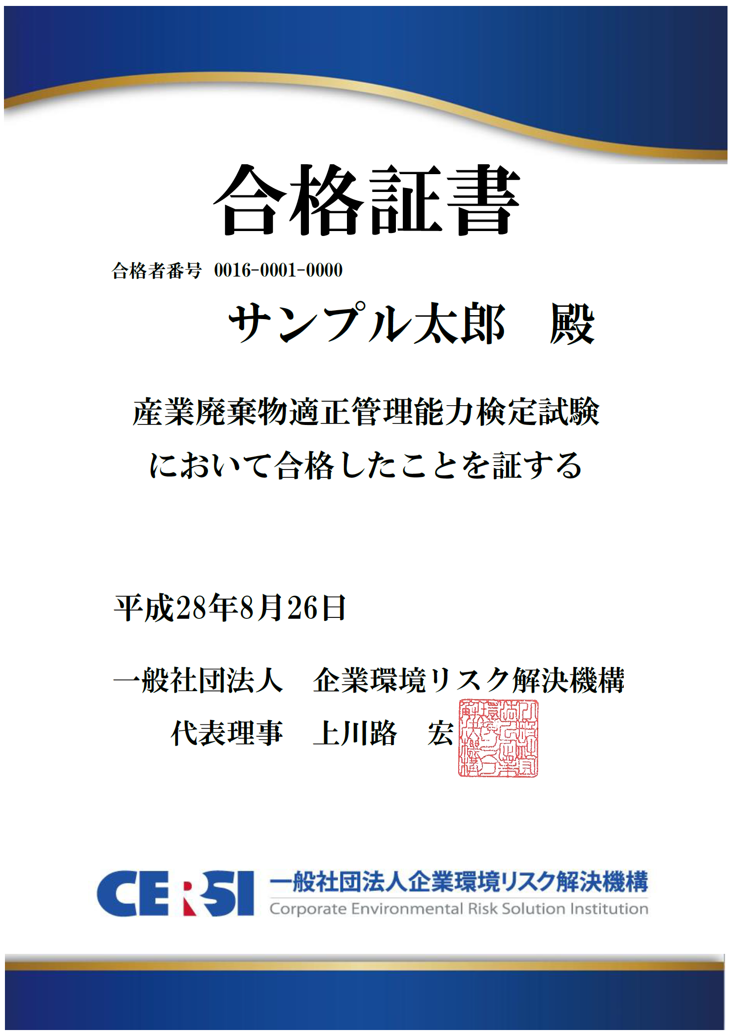 「産業廃棄物適正管理責任者検定」の合格者は、名刺等に刷り込むことも可能です。有効期限は定めていませんが「産業廃棄物適正管理責任者2016- 001」のように合格年度-番号を含めて表示する必要があります。