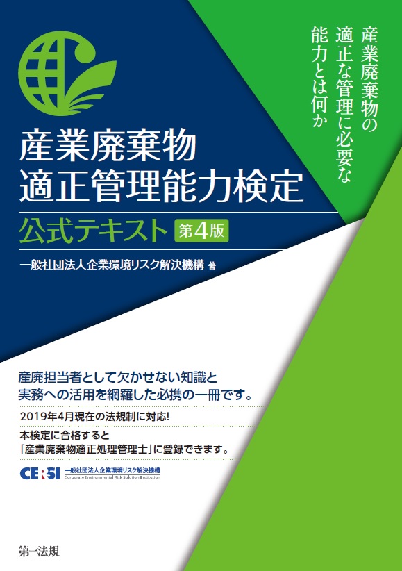産業廃棄物適正管理能力検定 公式テキスト