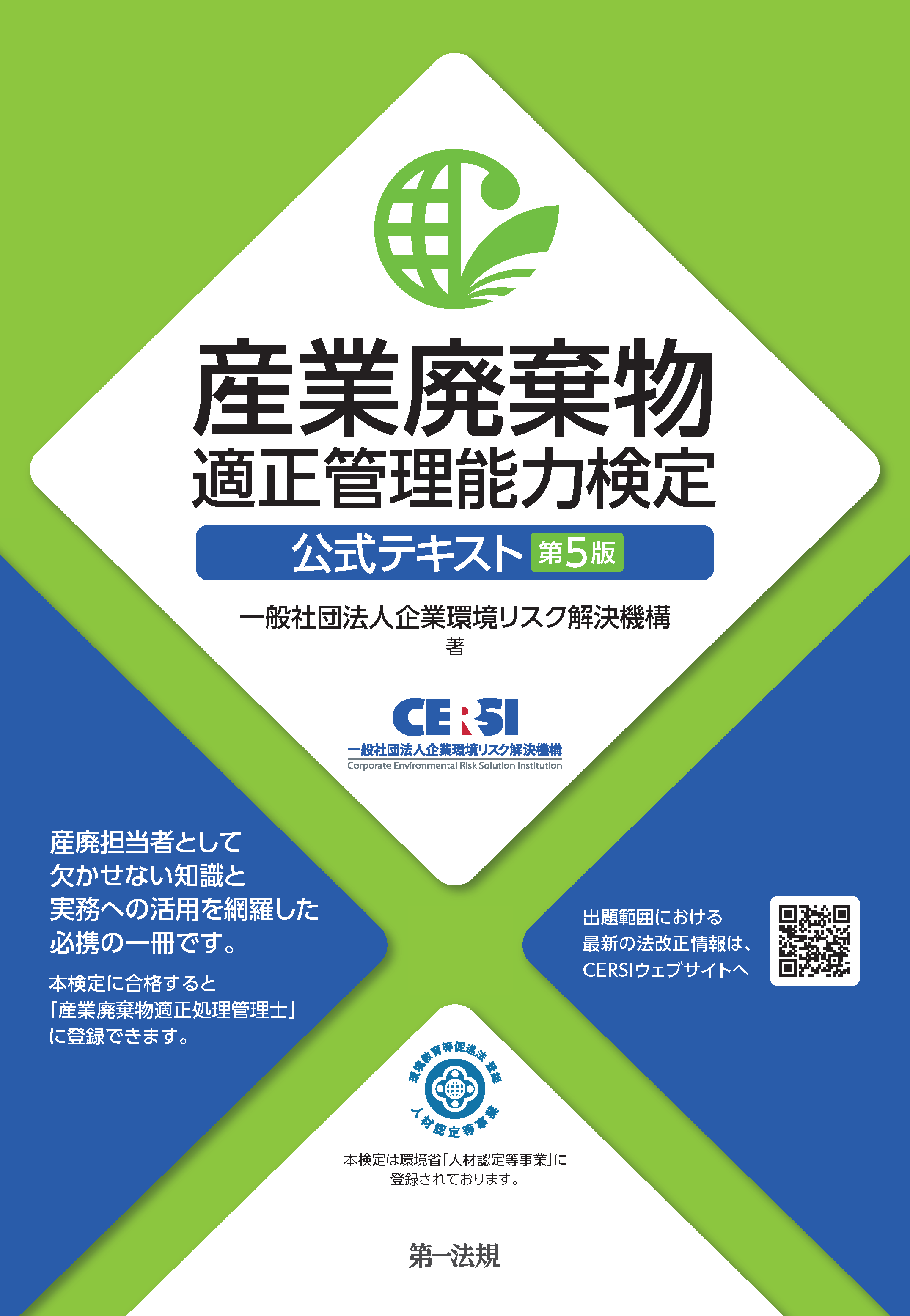 産業廃棄物適正管理能力検定　公式テキスト