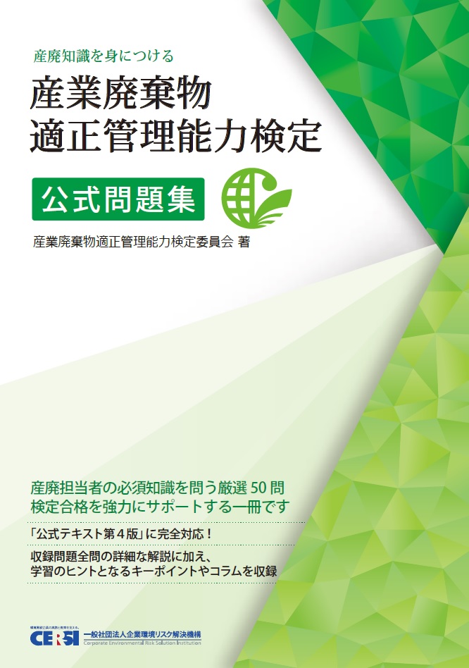 産業廃棄物適正管理能力検定 公式問題集