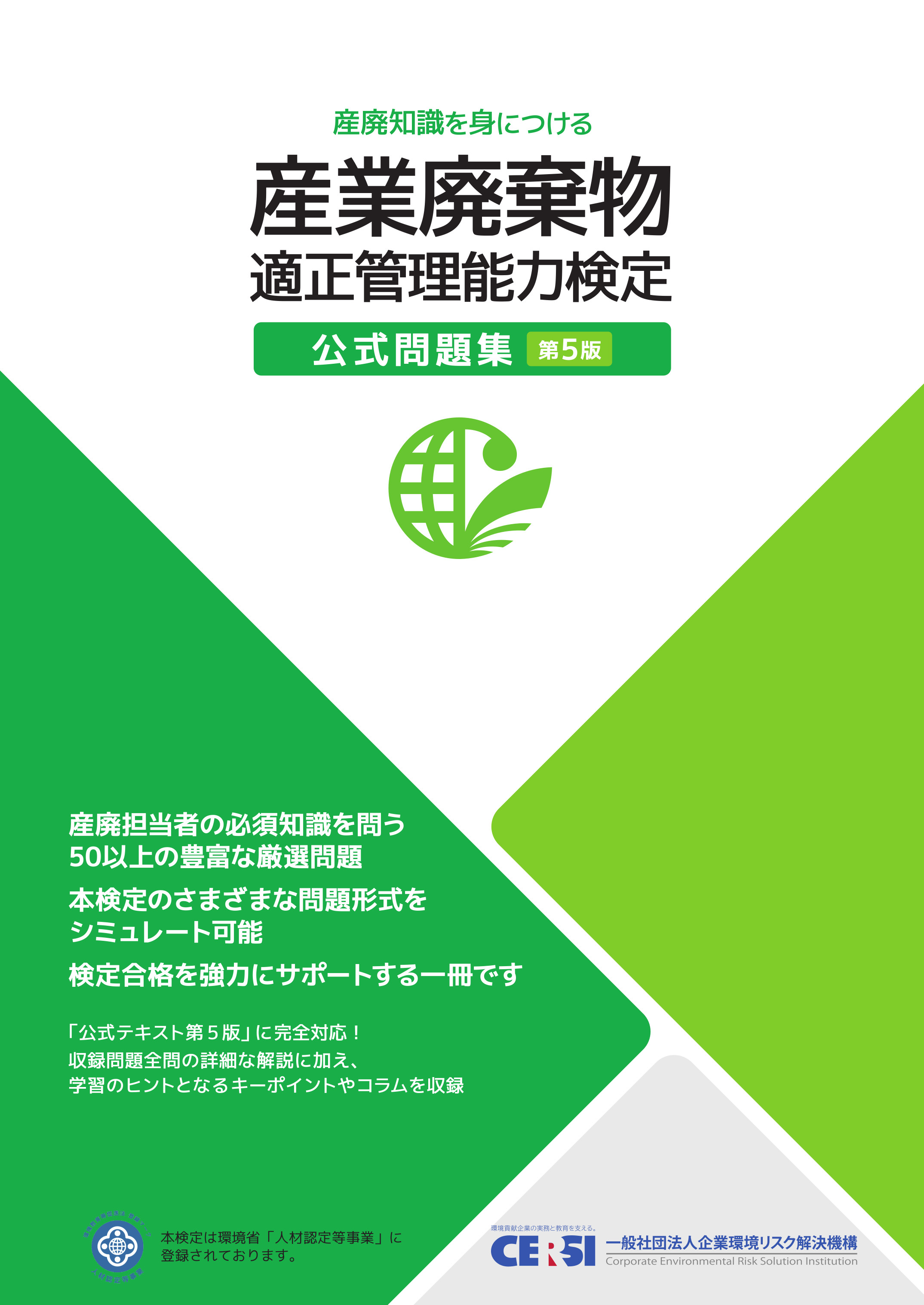 産業廃棄物適正管理能力検定　公式問題集